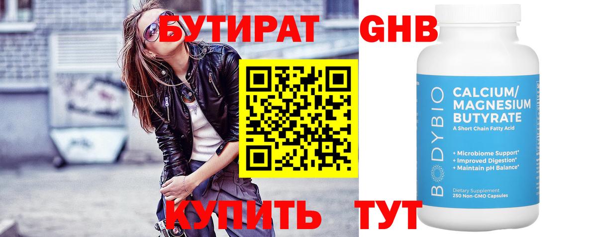 Берёзовский  БУТИРАТ GHB  БУТИРАТ  Вход с VPN 